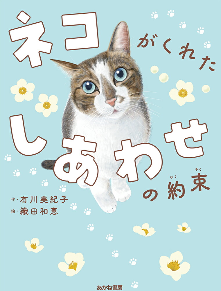 楽天ブックス: ネコがくれた しあわせの約束 - 有川美紀子