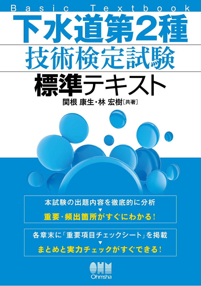 下水道第3種技術検定試験攻略問題集 2024-2025年版／関根康生