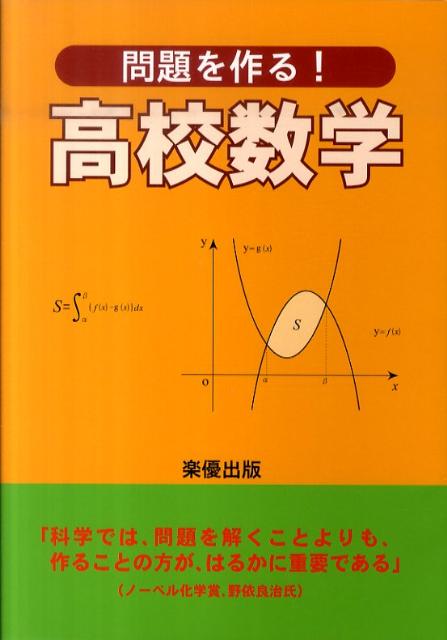 楽天ブックス: 問題を作る！高校数学 - 数学教育研究会 ...