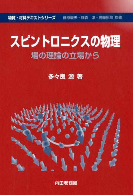 楽天ブックス: スピントロニクスの物理 - 場の理論の立場から - 多々良