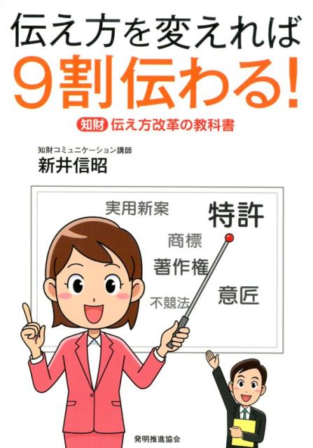 楽天ブックス 伝え方を変えれば9割伝わる 知財伝え方改革の教科書 新井信昭 本