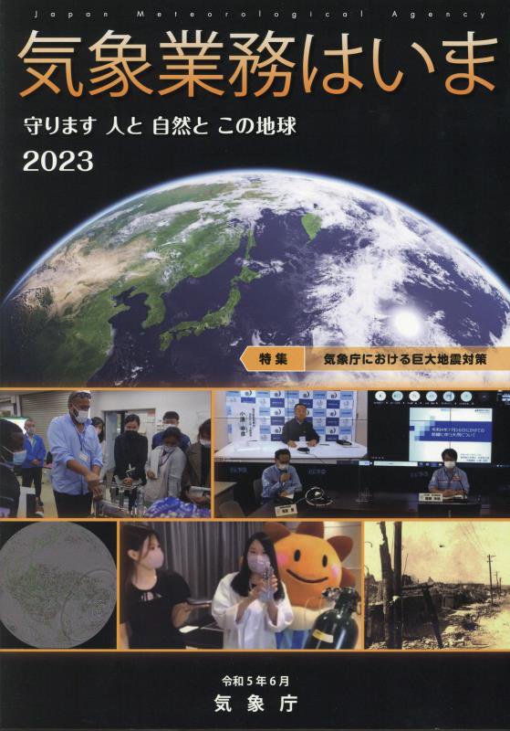Amazon.co.jp: 気象業務はいま 2016: 守ります人と自然とこの