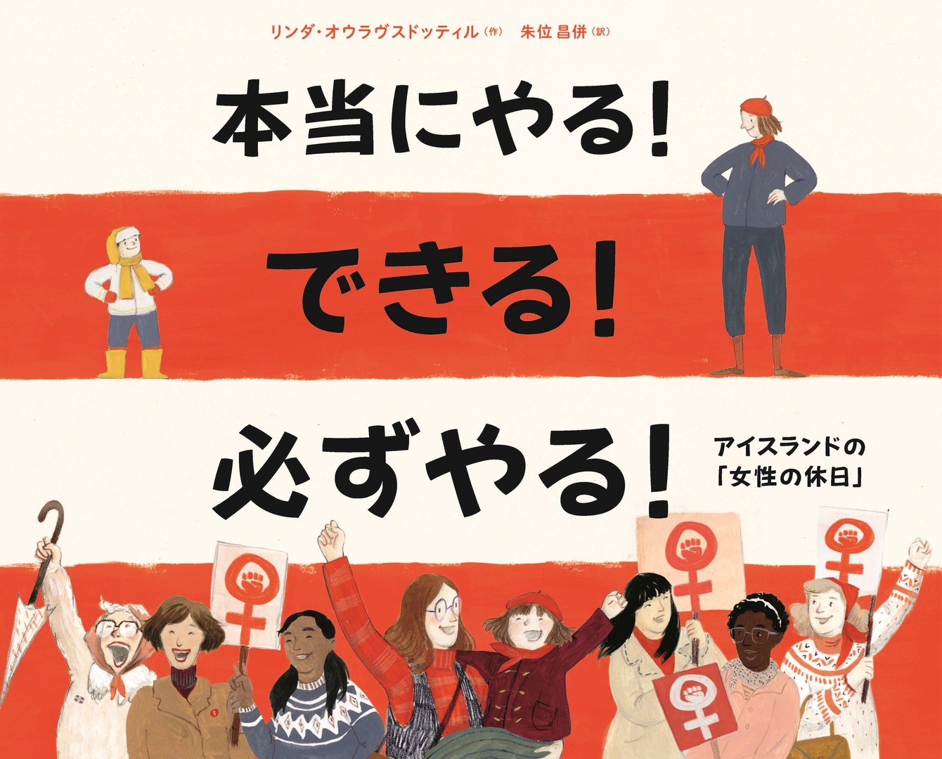 本当にやる!できる!必ずやる!アイスランドの女性の休日[リンダ・オウラヴスドッティル]