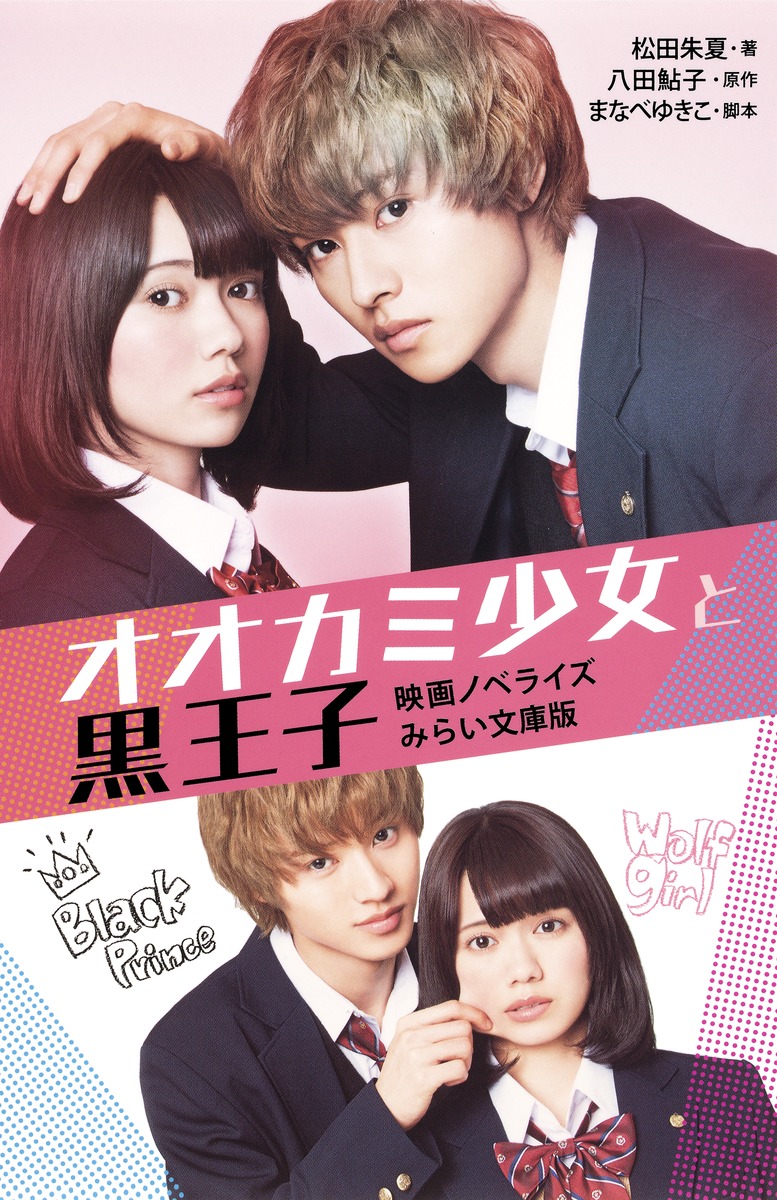 オオカミ少女と黒王子 映画ノベライズ みらい文庫版画像