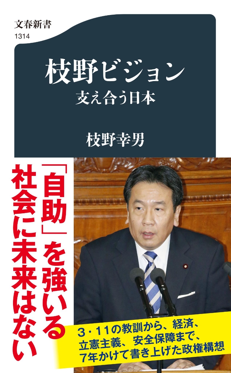 楽天ブックス 枝野ビジョン 支え合う日本 枝野 幸男 本