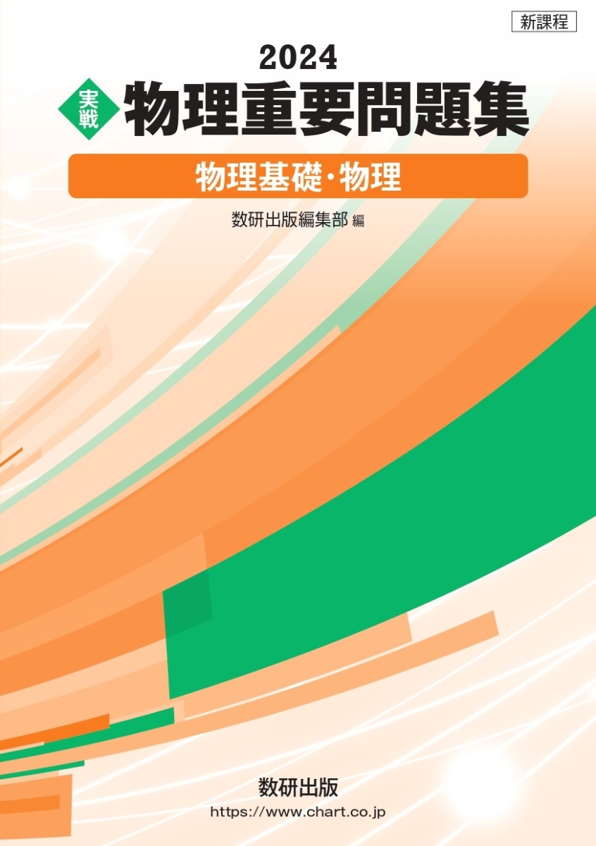 物理の良問問題集[物理基礎・物理] - ノンフィクション