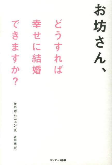 楽天ブックス お坊さん どうすれば幸せに結婚できますか 法輪 本