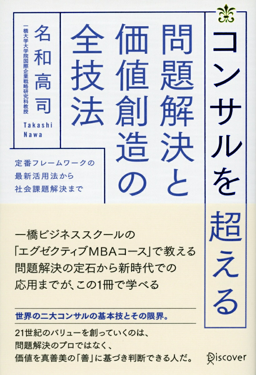 楽天ブックス コンサルを超える問題解決と価値創造の全技法 名和 高司 9784799323144 本