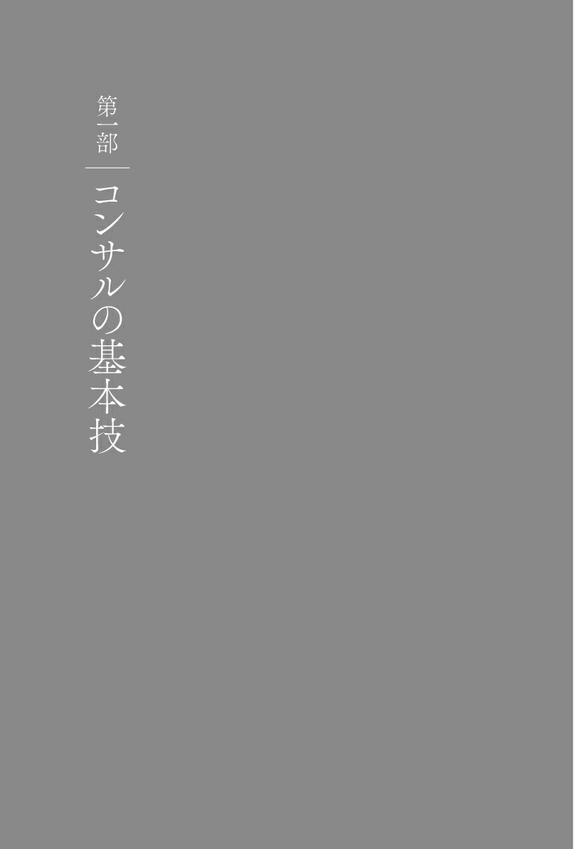 楽天ブックス コンサルを超える問題解決と価値創造の全技法 名和 高司 本