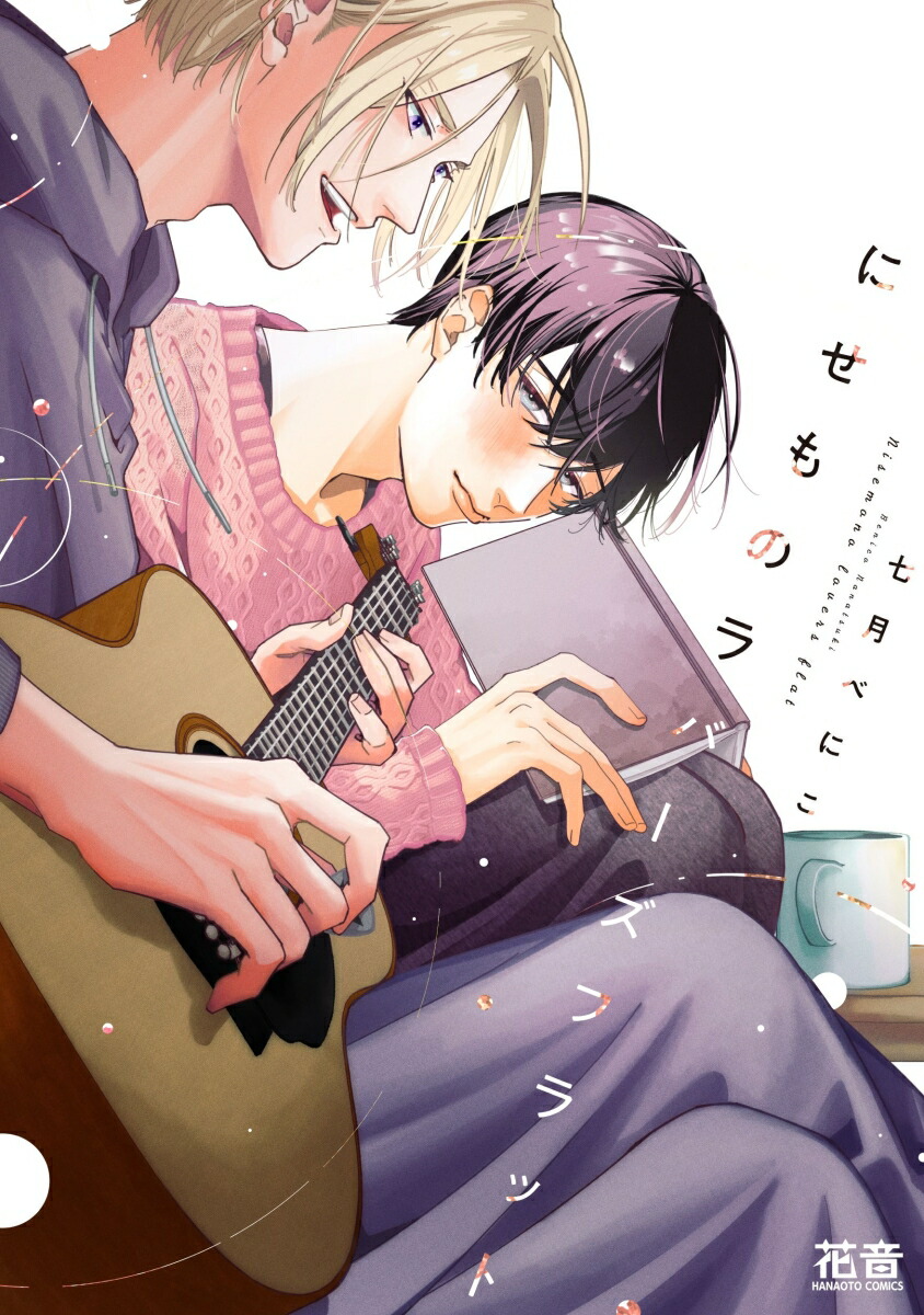 にせものラバーズフラット画像