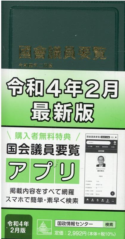 楽天ブックス: 国会議員要覧（令和4年2月版）第95版 - 9784877603144 : 本