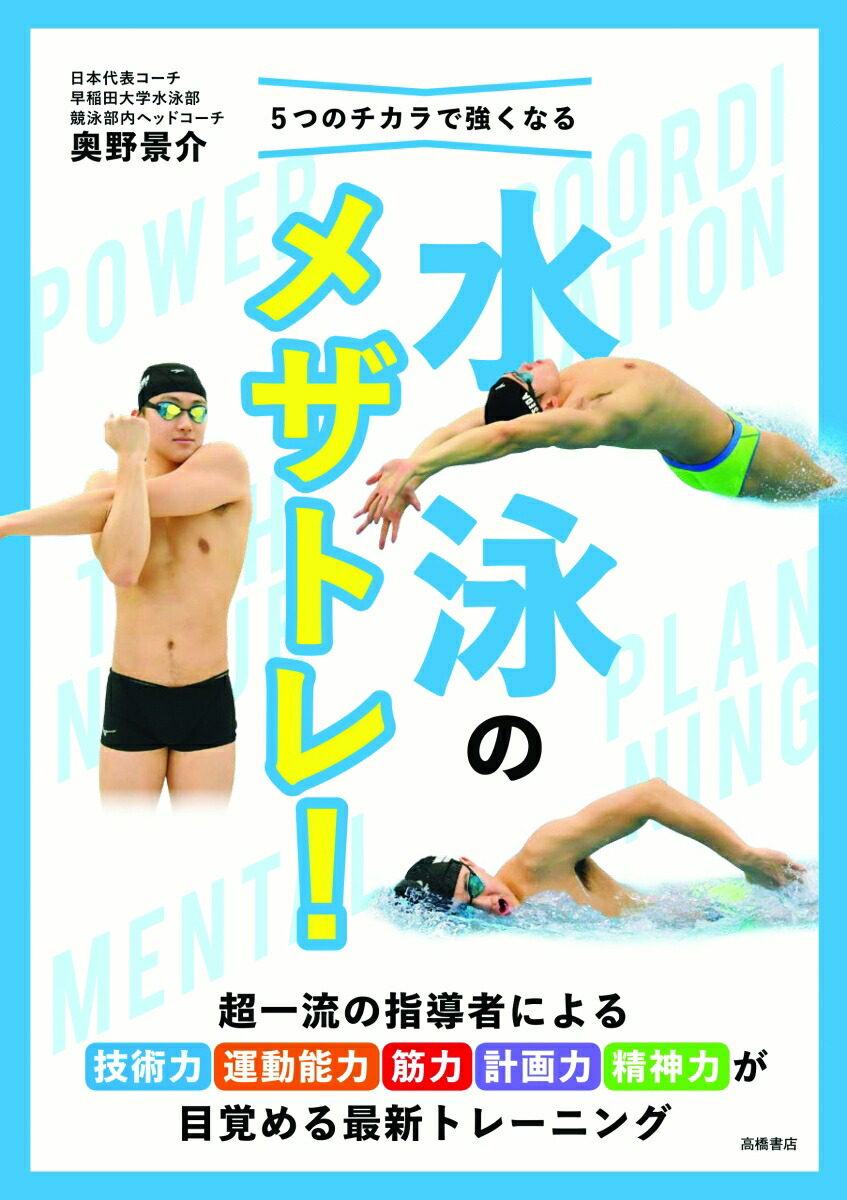 楽天ブックス 5つのチカラで強くなる水泳のメザトレ 奥野景介 本