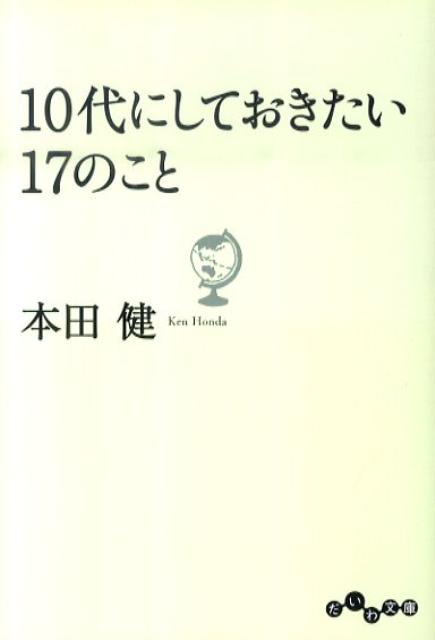 楽天ブックス 10代にしておきたい17のこと 本田健 本