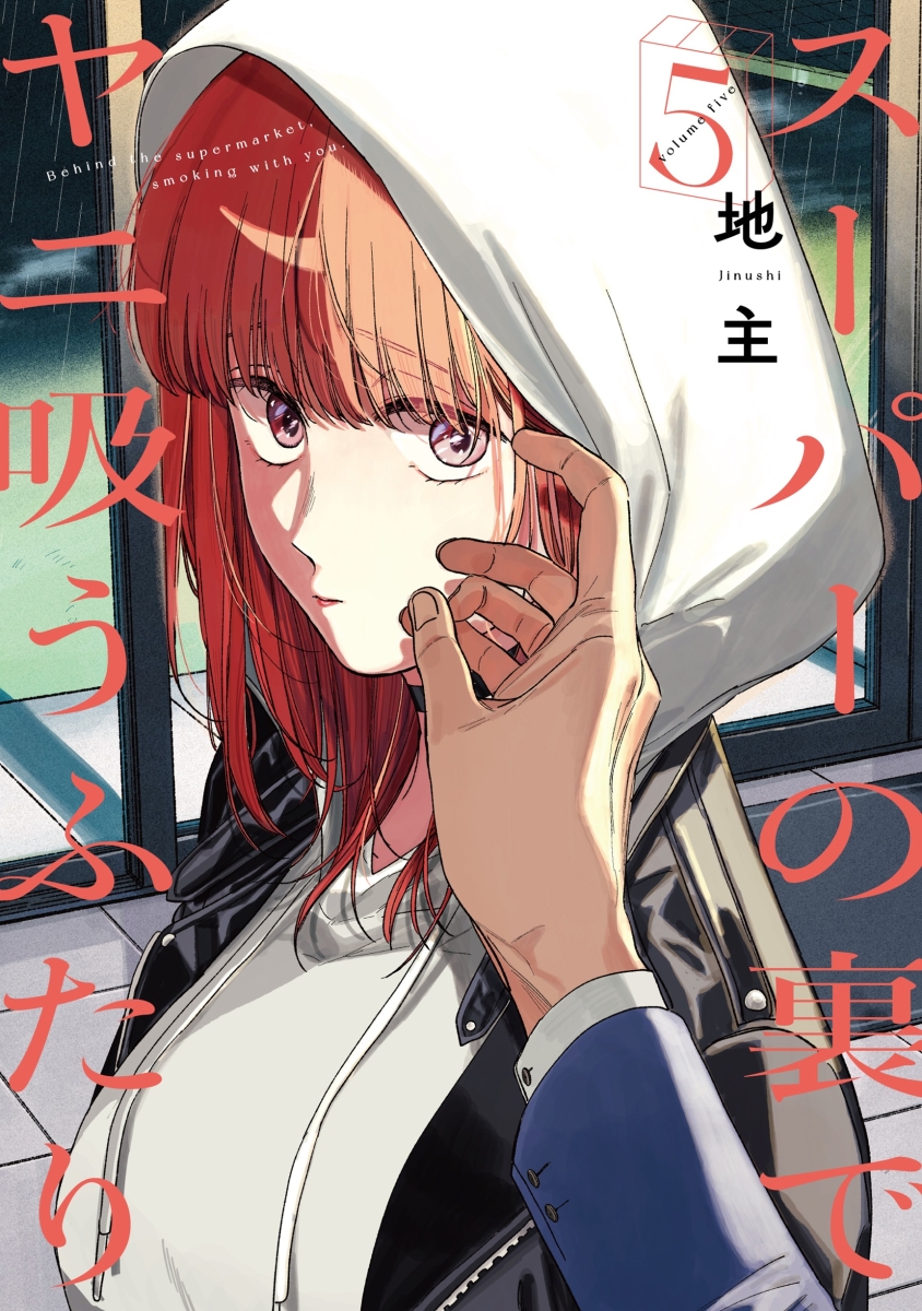 情報】 《躲在超市後門抽菸的兩人》漫畫第五集，預計7/25 發售！(日版