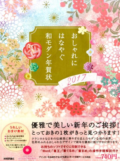 楽天ブックス おしゃれにはなやぐ 和モダン年賀状 17年版 技術評論社編集部 本