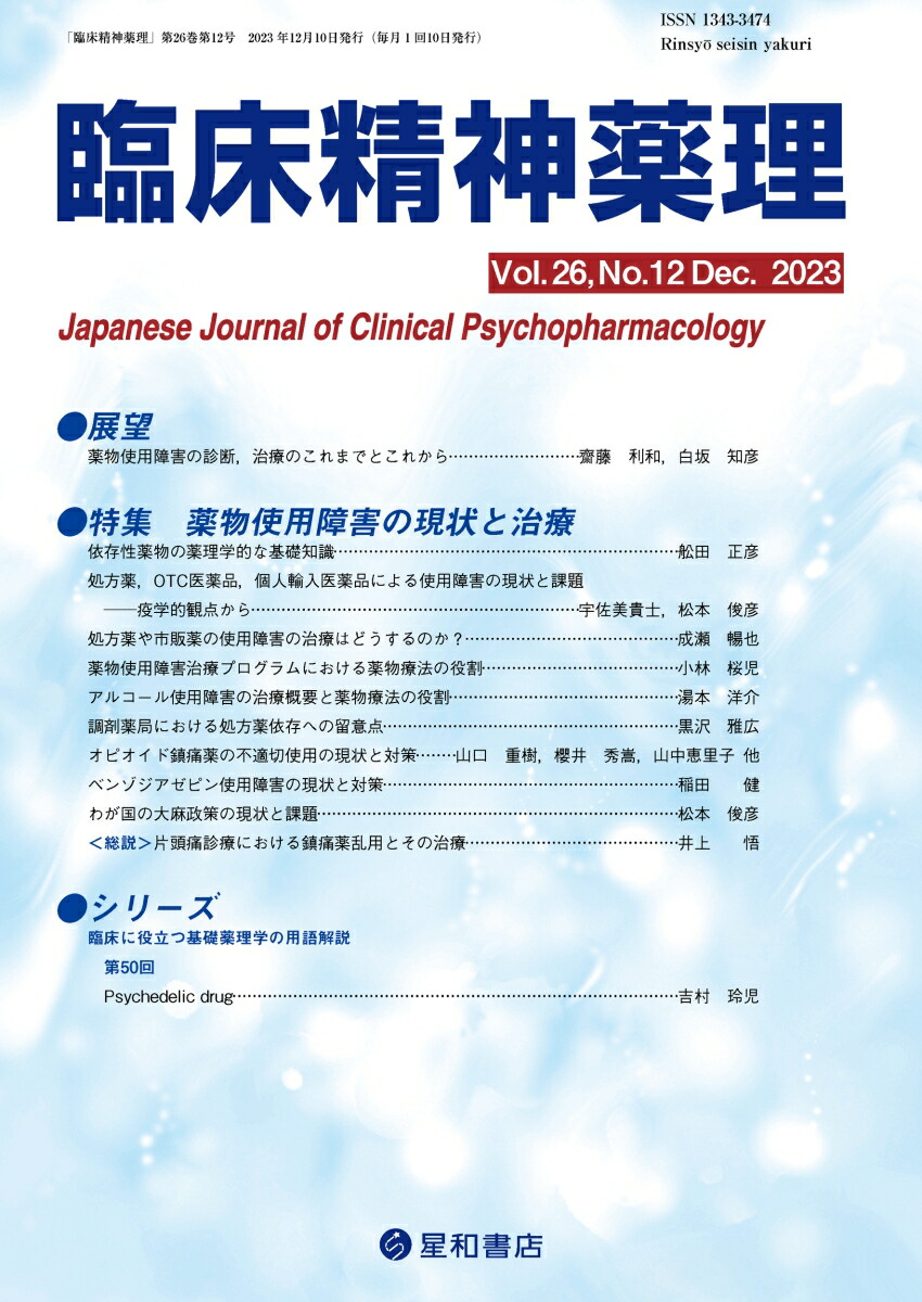 精神科治療学 2023年12月号 - 雑誌