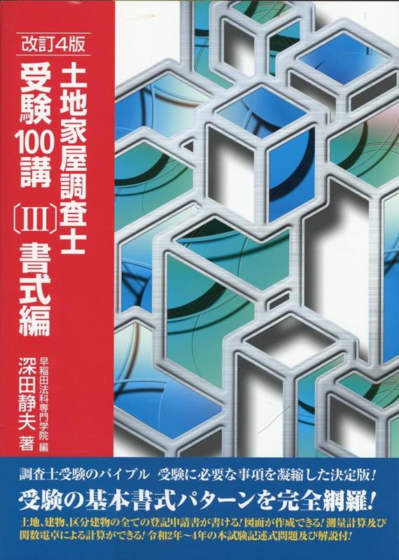 楽天ブックス: 土地家屋調査士受験100講（3）改訂4版 - 深田静夫