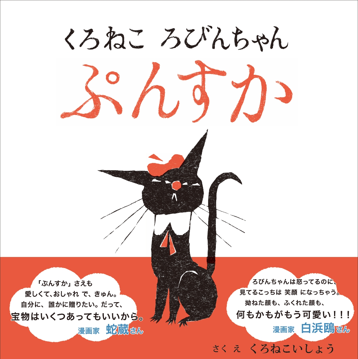 楽天ブックス: くろねこ ろびんちゃん ぷんすか - 黒ねこ意匠