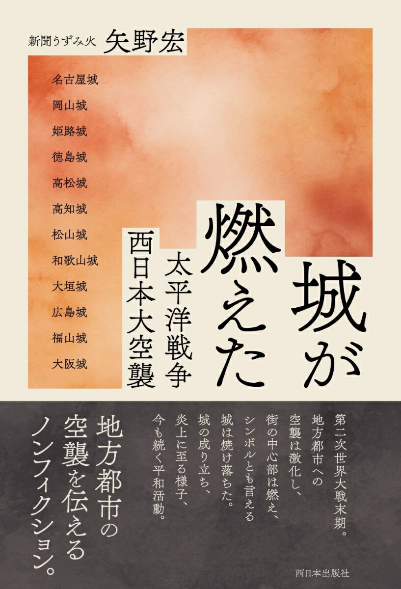城が燃えた太平洋戦争西日本大空襲[矢野宏]