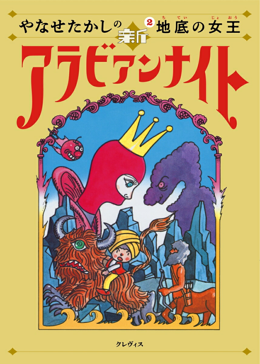 やなせたかしの新アラビアンナイト第2巻地底の女王[やなせたかし]