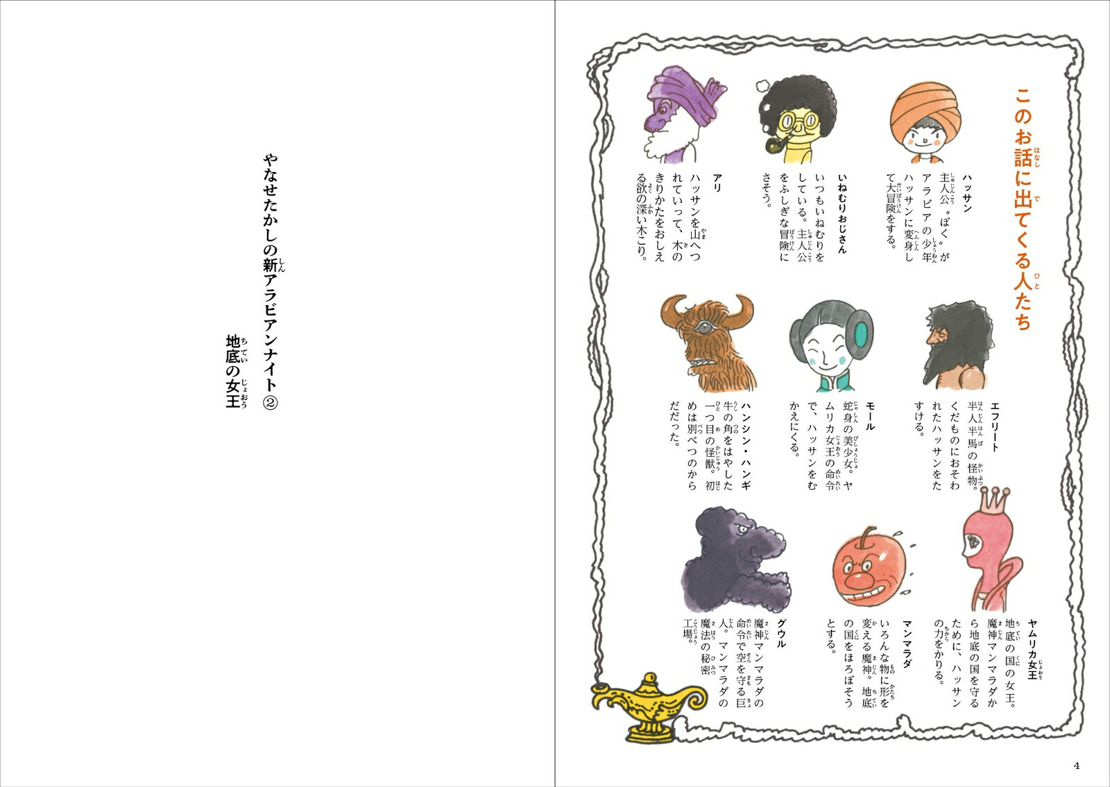 やなせたかしの新アラビアンナイト第2巻地底の女王[やなせたかし]