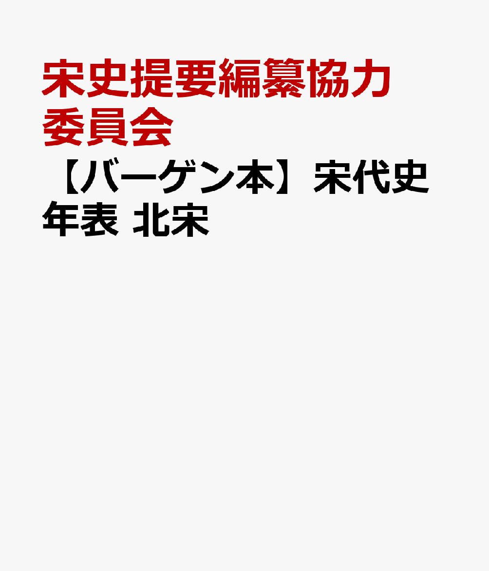 楽天ブックス 【バーゲン本】宋代史年表 北宋 宋史提要編纂協力委員会 4528189723146 本