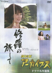 【レア】 修羅の旅して　NHKアーカイブス ドラマ名作選集　DVD Amazon.com: NHKアーカイブス ドラマ名作選集 「修羅の旅して