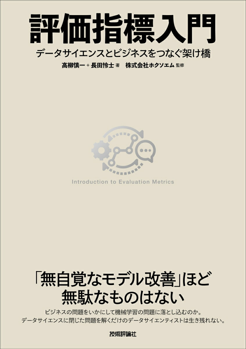 楽天ブックス: 評価指標入門～データサイエンスとビジネスをつなぐ