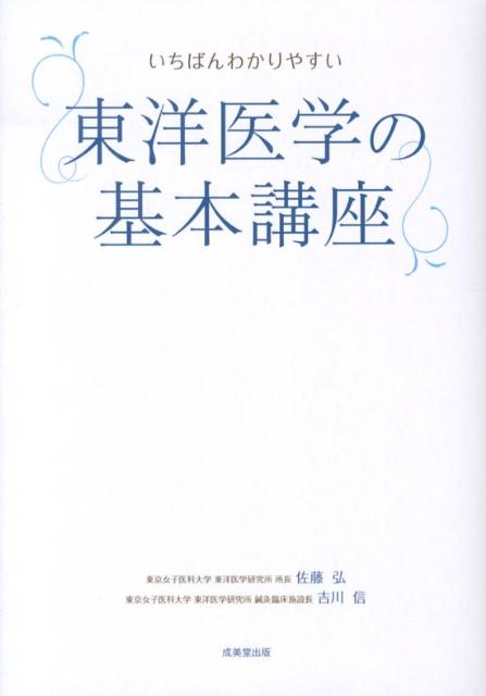 楽天ブックス いちばんわかりやすい東洋医学の基本講座 佐藤弘 漢方医学 本