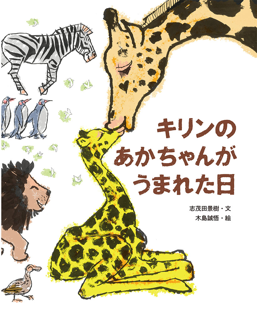 楽天ブックス キリンのあかちゃんがうまれた日 志茂田 景樹 本