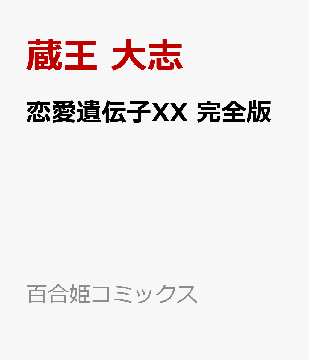 楽天ブックス 恋愛遺伝子xx 完全版 蔵王 大志 本