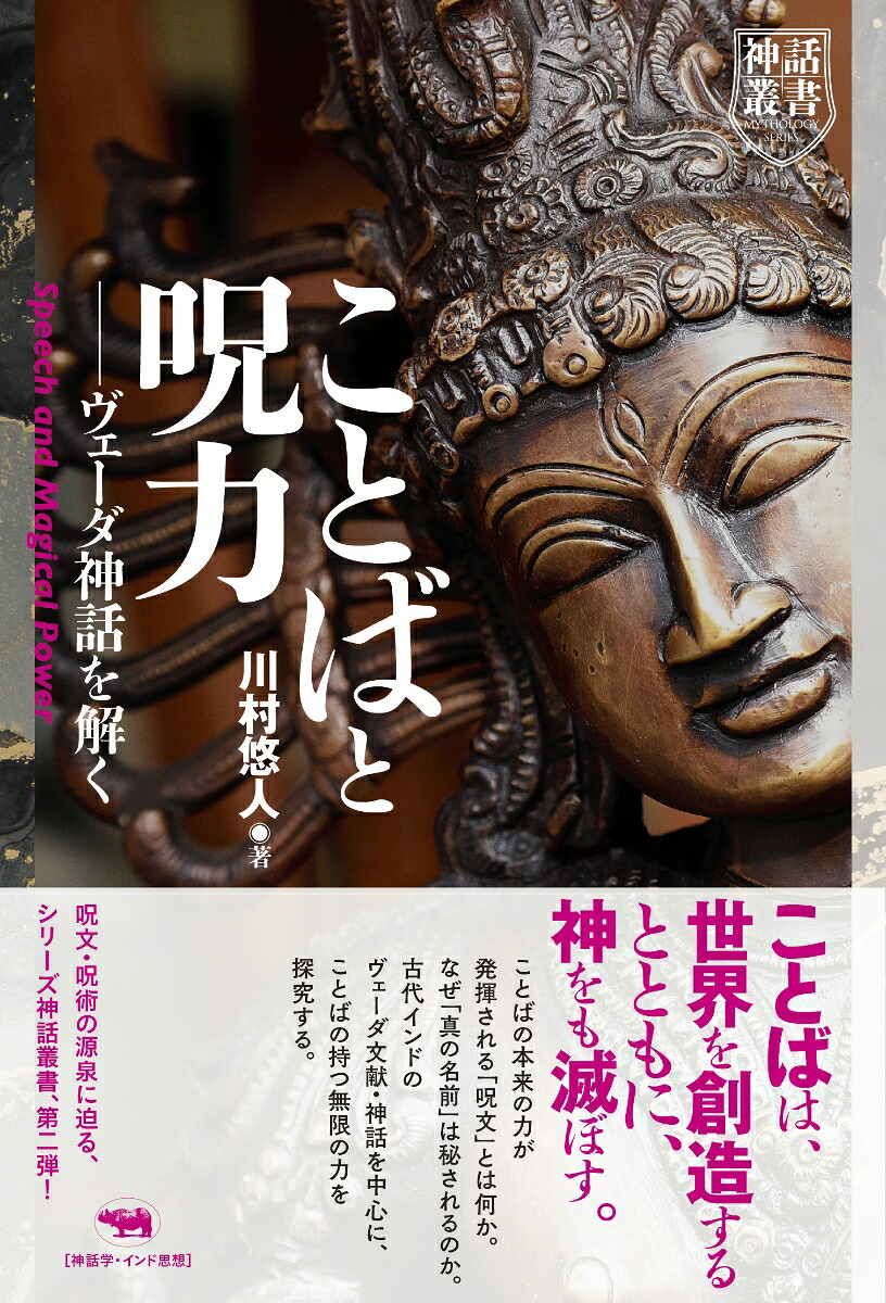 ことばと呪力ヴェーダ神話を解く（神話叢書）[川村悠人]