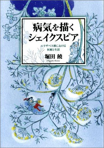 病気を描くシェイクスピアエリザベス朝における医療と生活[堀田饒]