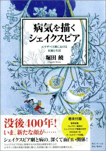 病気を描くシェイクスピアエリザベス朝における医療と生活[堀田饒]