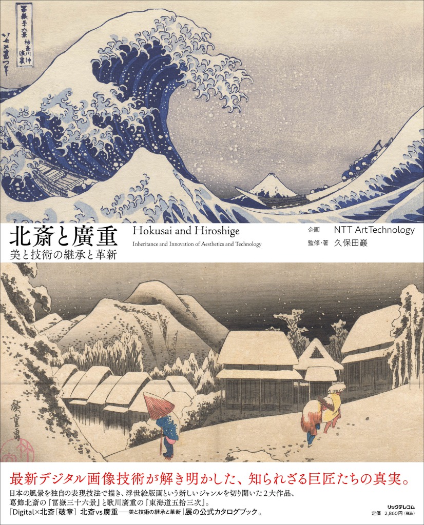 北斎と廣重─美と技術の継承と革新[久保田巖]
