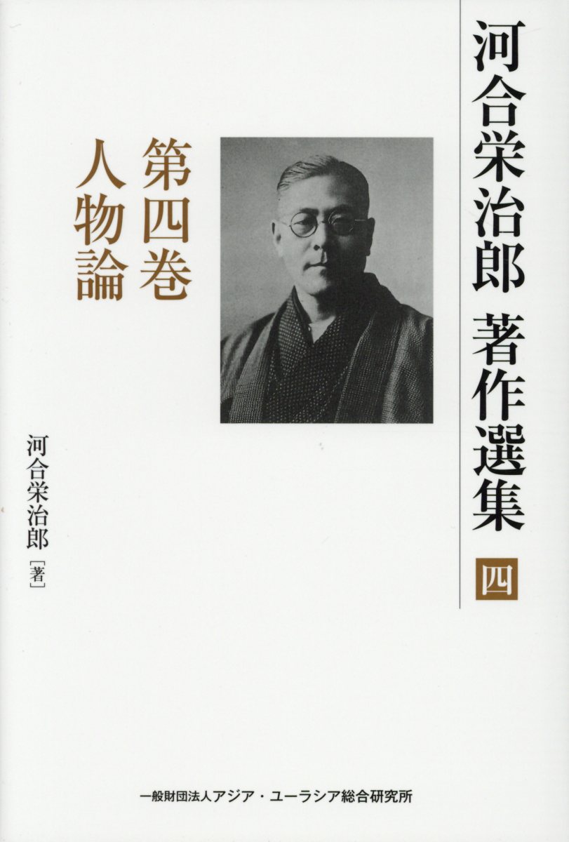 楽天ブックス: 河合栄治郎著作選集（第4巻） - 河合栄治郎 