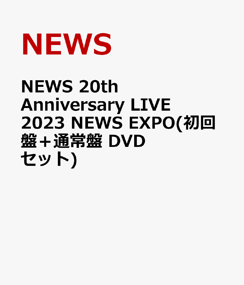 初回限定NEWS 20th Anniversary LIVE 2023 NEWS EXPO(初回盤＋通常盤 DVDセット)