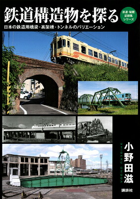 鉄道構造物を探る日本の鉄道用橋梁・高架橋・トンネルのバリエーション（鉄道・秘蔵記録集シリーズ）[小野田滋]