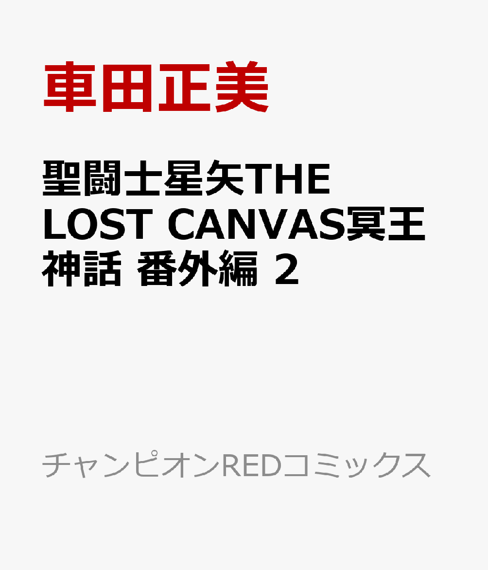 聖闘士星矢THE　LOST　CANVAS冥王神話　番外編　2画像