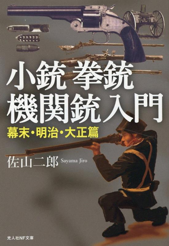 楽天ブックス: 小銃・拳銃・機関銃入門 幕末・明治・大正篇
