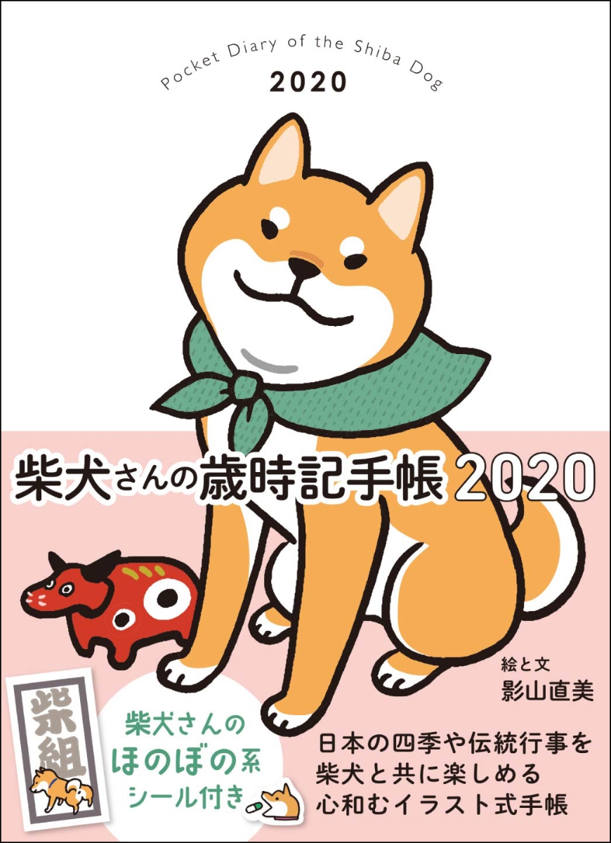 楽天ブックス 2020 柴犬さんの歳時記手帳 影山直美 9784777823147