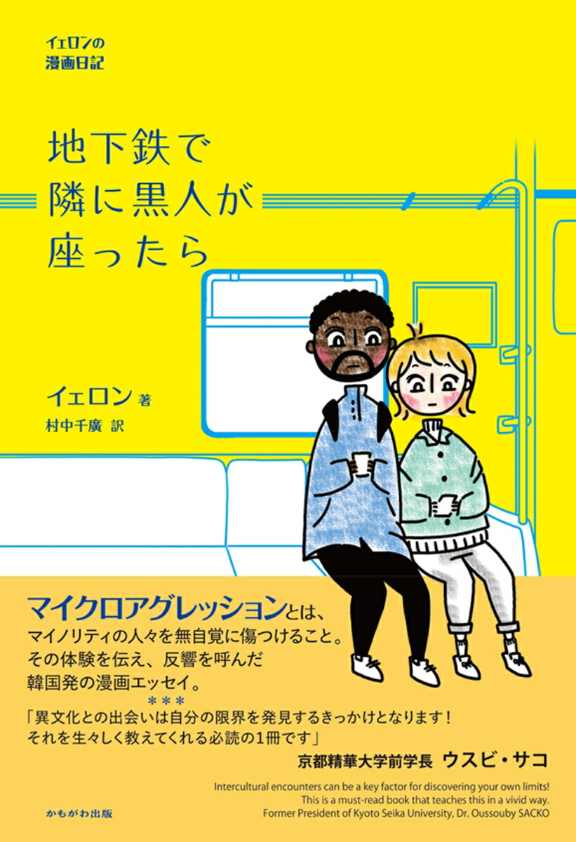 楽天ブックス: 地下鉄で隣に黒人が座ったら - イェロンの漫画日記 - イェロン - 9784780313147 : 本