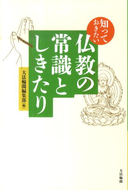 楽天ブックス 知っておきたい仏教の常識としきたり 大法輪閣 本