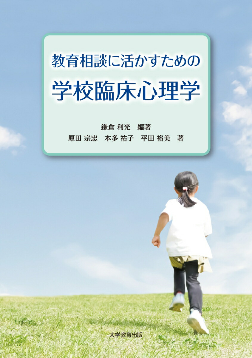 教育相談に活かすための学校臨床心理学[鎌倉利光]