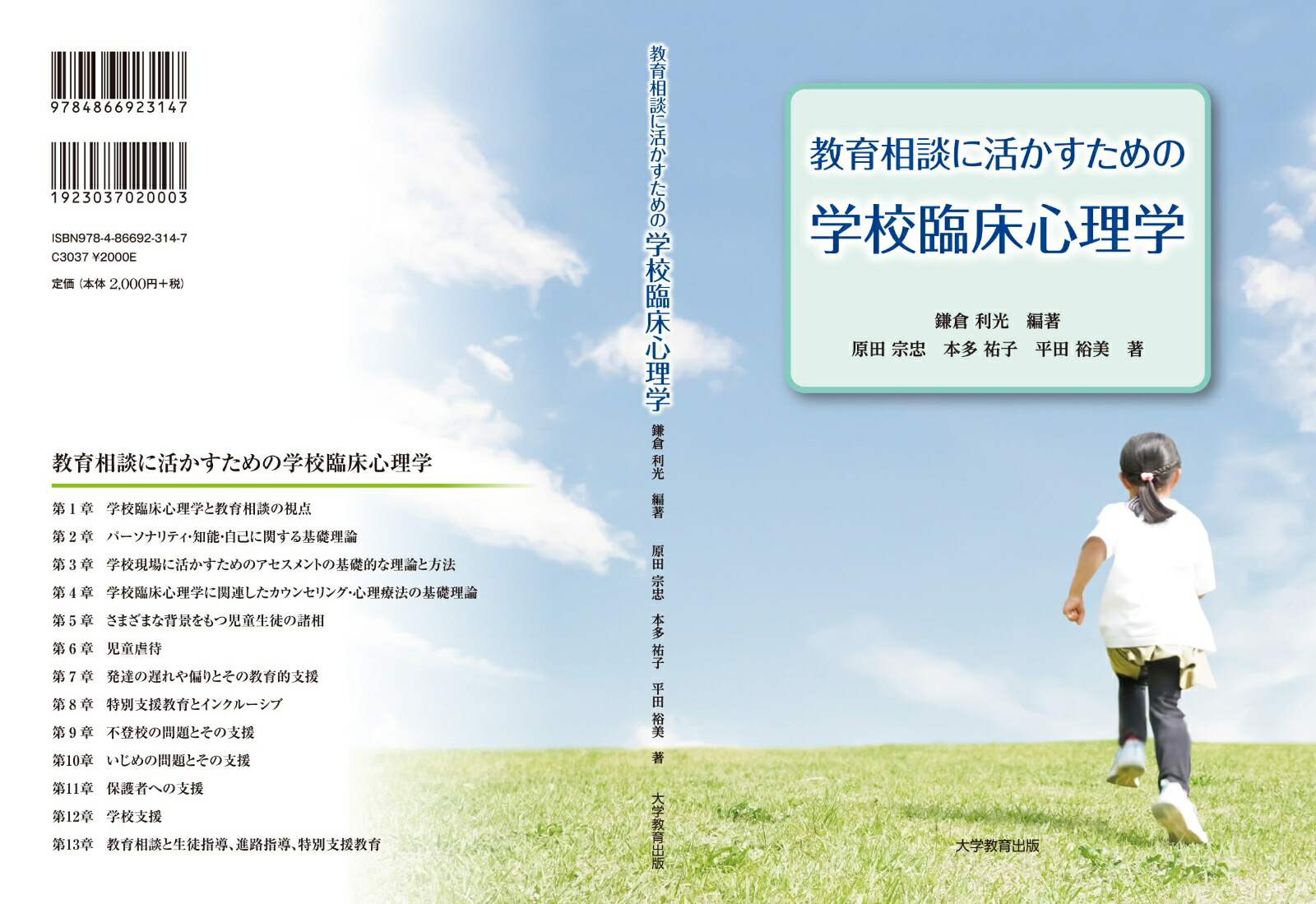 教育相談に活かすための学校臨床心理学[鎌倉利光]