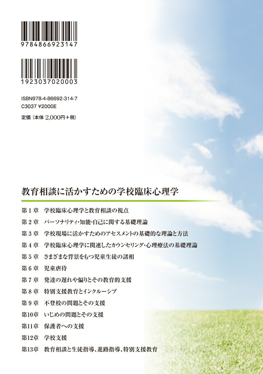 教育相談に活かすための学校臨床心理学[鎌倉利光]