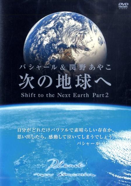 楽天ブックス: DVD＞バシャール＆関野あやこ：次の地球へ（2