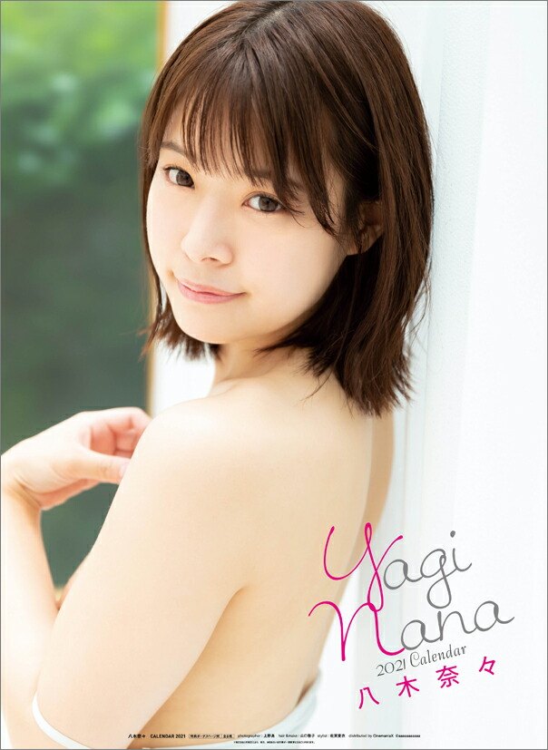 楽天ブックス: 八木奈々（2021年1月始まりカレンダー 