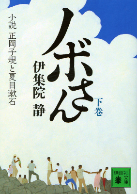 ノボさん（下）　小説　正岡子規と夏目漱石画像