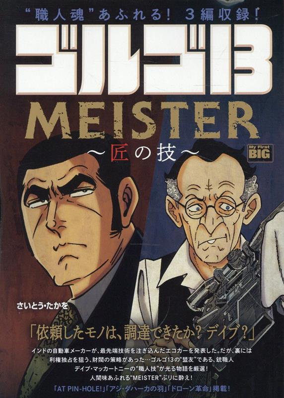 楽天ブックス: ゴルゴ13 MEISTER〜匠の技〜 - さいとう・たかを